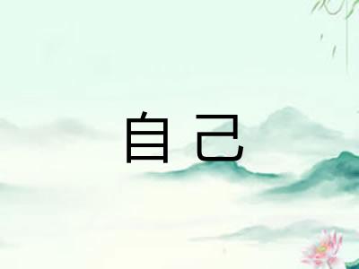 自己