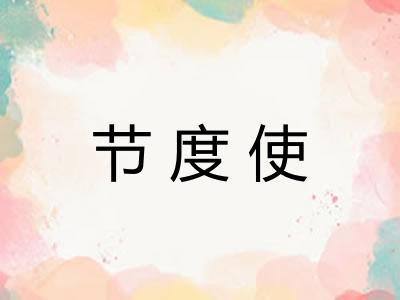 节度使 节度使