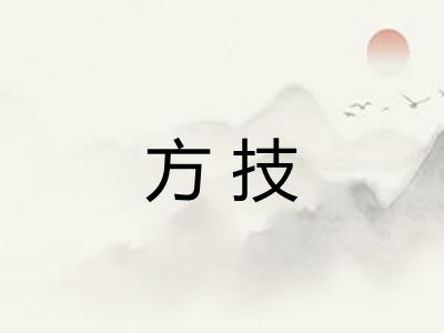 方技