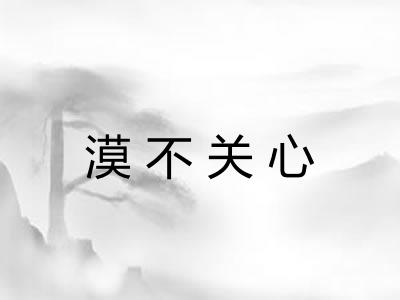 漠不关心