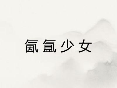 氤氲少女 氤氲少女