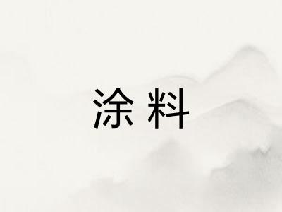 涂料