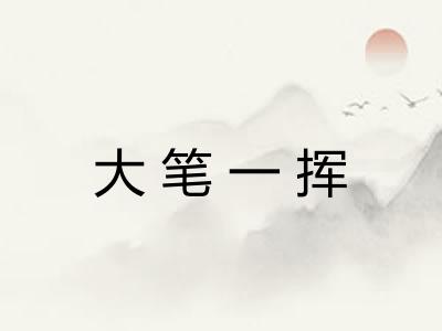 大笔一挥
