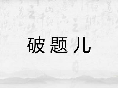 破题儿 破题儿