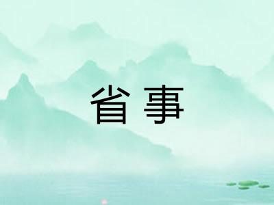 省事