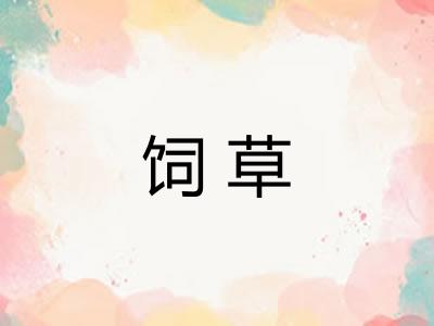 饲草