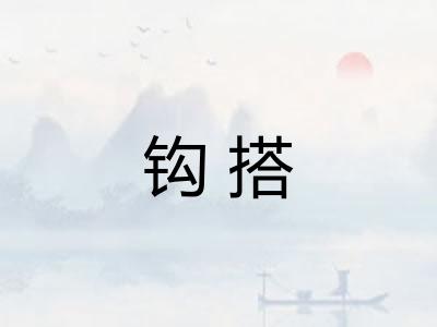 钩搭
