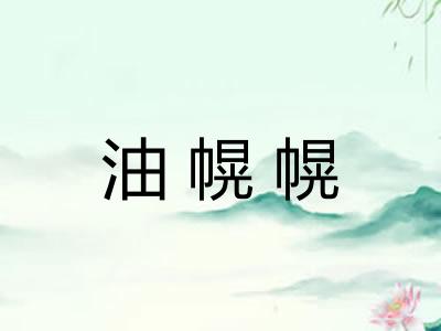 油幌幌
