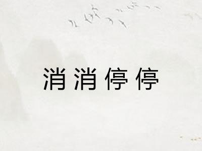 消消停停