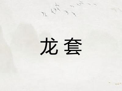龙套