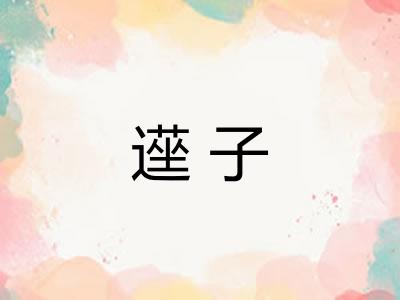 遳子