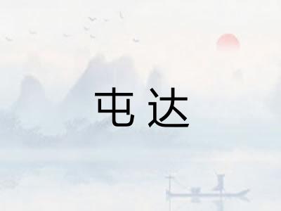 屯达