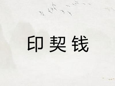 印契钱