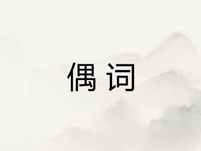 偶词