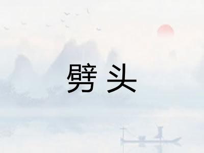 劈头