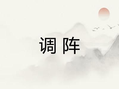 调阵 调阵
