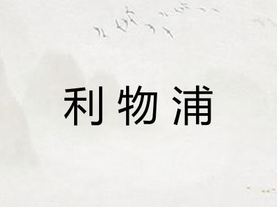利物浦