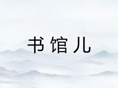 书馆儿