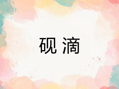 砚滴