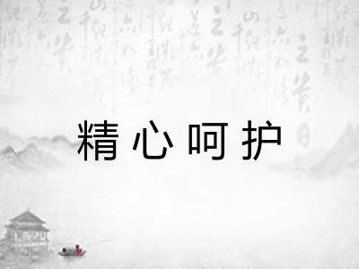 精心呵护 精心呵护