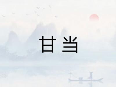甘当