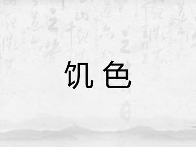 饥色