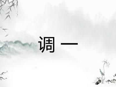 调一
