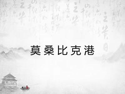 莫桑比克港