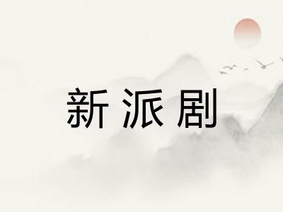 新派剧