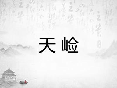 天崄