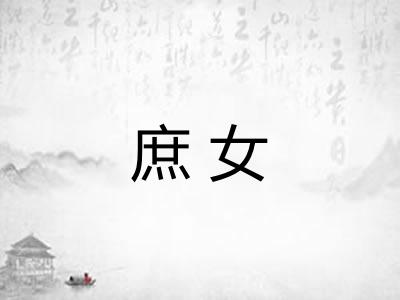 庶女