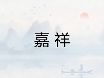 嘉祥