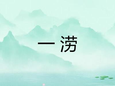 一涝