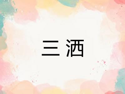 三洒