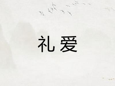 礼爱