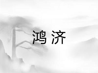 鸿济