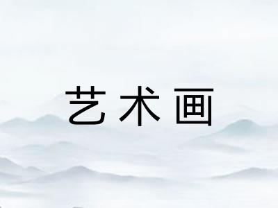 艺术画 艺术画
