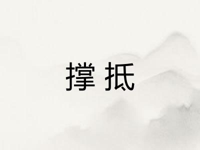 撑抵