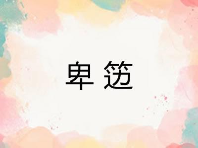 卑笾