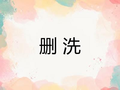 删洗