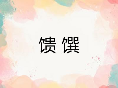 馈馔