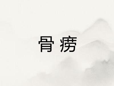 骨痨
