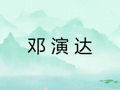 邓演达