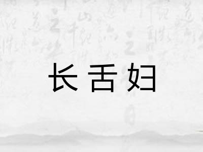 长舌妇 长舌妇