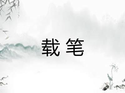 载笔
