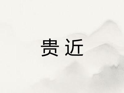 贵近