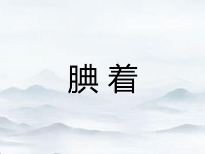 腆着