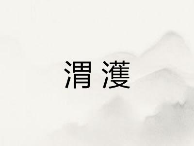 渭濩