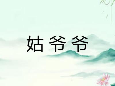 姑爷爷
