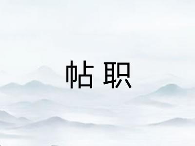 帖职